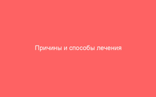 Причины и способы лечения аэробного вагинита