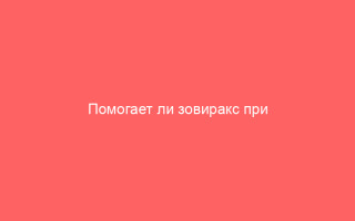 Помогает ли зовиракс при ветрянке