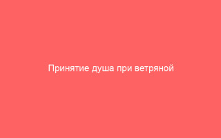 Принятие душа при ветряной оспе