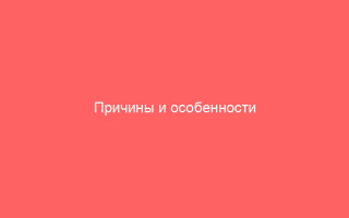 Причины и особенности проявления вульводинии у женщин
