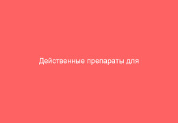 Действенные препараты для лечения вагинита у женщин