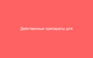 Действенные препараты для лечения вагинита у женщин