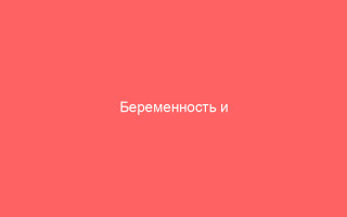 Беременность и цитомегаловирус