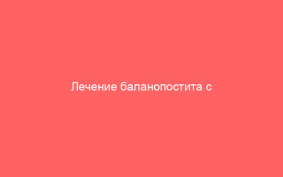 Лечение баланопостита с помощью средства Мирамистин