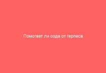 Помогает ли сода от герпеса