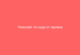 Помогает ли сода от герпеса
