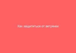 Как защититься от ветрянки