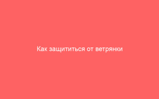 Как защититься от ветрянки