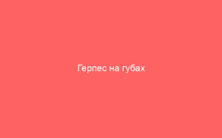 Герпес на губах инкубационный период