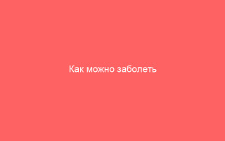 Как можно заболеть ветрянкой