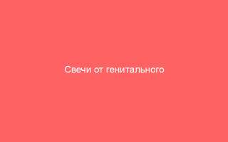 Свечи от генитального герпеса эффективное комплексное лечение вируса