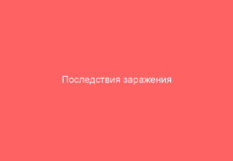 Последствия заражения вирусом герпеса опасность и последствия