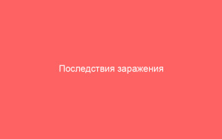 Последствия заражения вирусом герпеса опасность и последствия