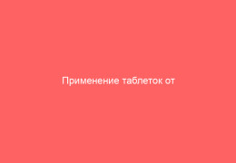 Применение таблеток от герпеса