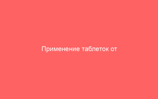 Применение таблеток от герпеса