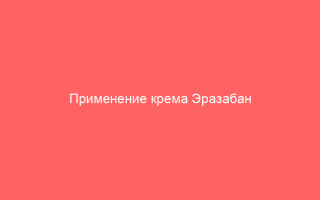 Применение крема Эразабан при герпесе
