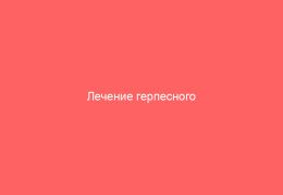 Лечение герпесного простатита у мужчин