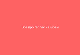 Все про герпес на моем сайте А Василевская Deutsch