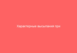 Характерные высыпания при мононуклеозе как они выглядят и где они появляются