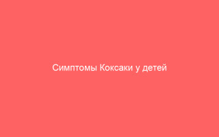 Симптомы Коксаки у детей
