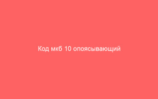 Код мкб 10 опоясывающий лишай международная система