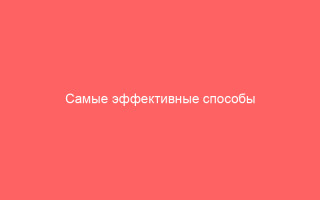 Самые эффективные способы вылечиться от герпеса навсегда