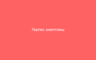 Герпес симптомы поражаемые органы и методы лечения