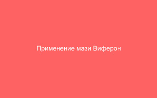 Применение мази Виферон при различных заболеваниях