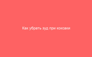 Как убрать зуд при коксаки
