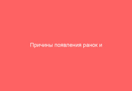 Причины появления ранок и сыпи на половых губах у девочек и женщин