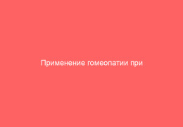 Применение гомеопатии при герпесе