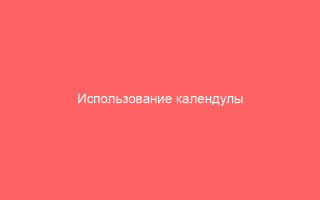 Использование календулы при ветряной оспе