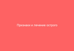 Признаки и лечение острого вагинита у женщин