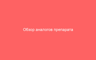 Обзор аналогов препарата Виферон сравнение эффективности и стоимости