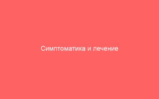 Симптоматика и лечение герпеса на глазу