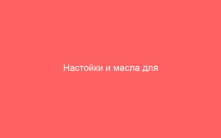 Настойки и масла для прижигания высыпаний при герпесе эффективные способы лечения