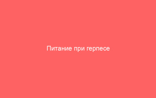 Питание при герпесе