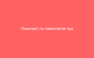 Помогает ли гомеопатия при ветрянке