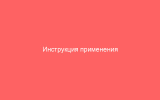 Инструкция применения Фенистила при ветрянке
