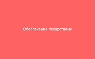 Обеспечение лекарствами больных гепатитом
