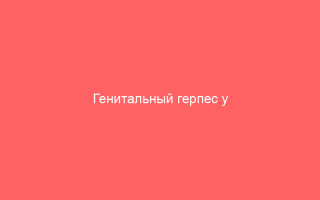 Генитальный герпес у женщин признаки особенности и эффективное лечение