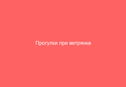 Прогулки при ветрянке