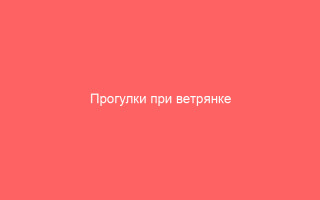 Прогулки при ветрянке
