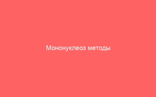 Мононуклеоз методы диагностики заболевания