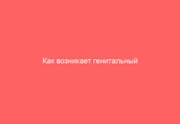 Как возникает генитальный герпес у детей и как его лечить