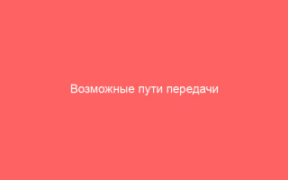 Возможные пути передачи генитального герпеса