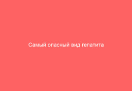 Самый опасный вид гепатита