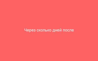 Через сколько дней после ветряной оспы можно идти в садик