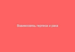 Взаимосвязь герпеса и рака