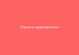 Список и характеристики эффективных таблеток от герпеса на губах